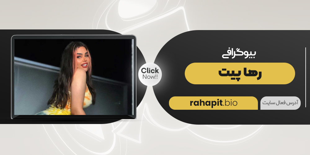 بیوگرافی رها پیت Raha Pit کیست سایت رها پیت