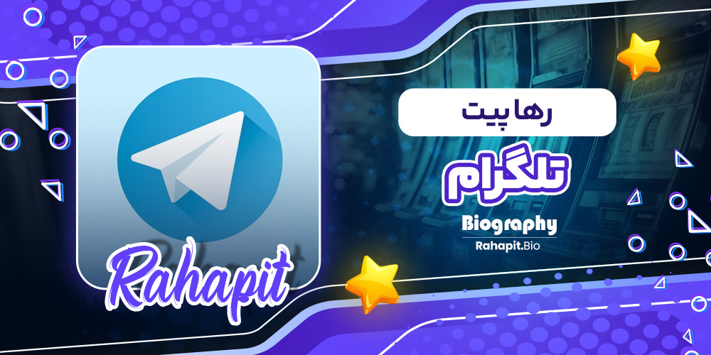 رها پیت تلگرام