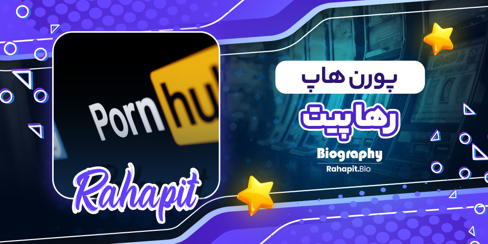 پورن هاپ رها پیت