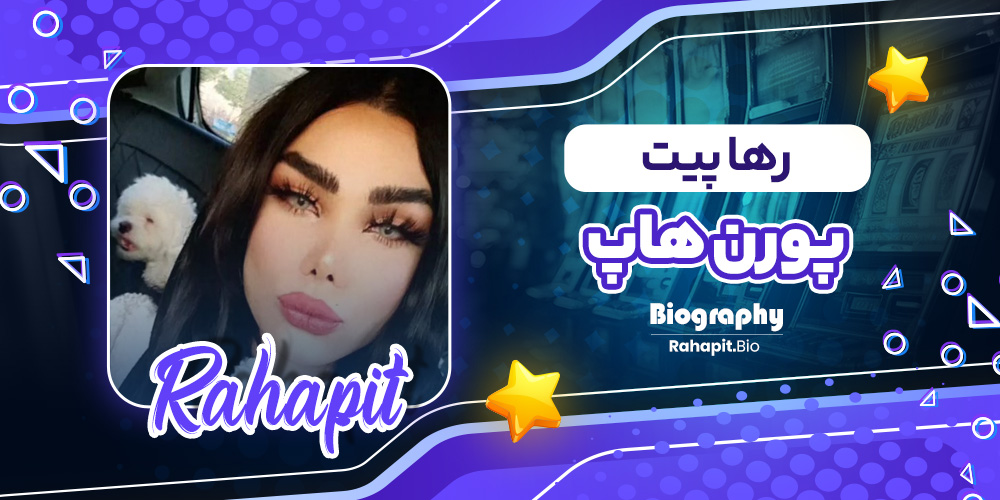 رها پیت پورن هاپ